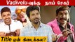 Sivakarthikeyan Speech | Naai Sekar Title Issue | Vadivelu | Sathish | Filmibeat Tamil