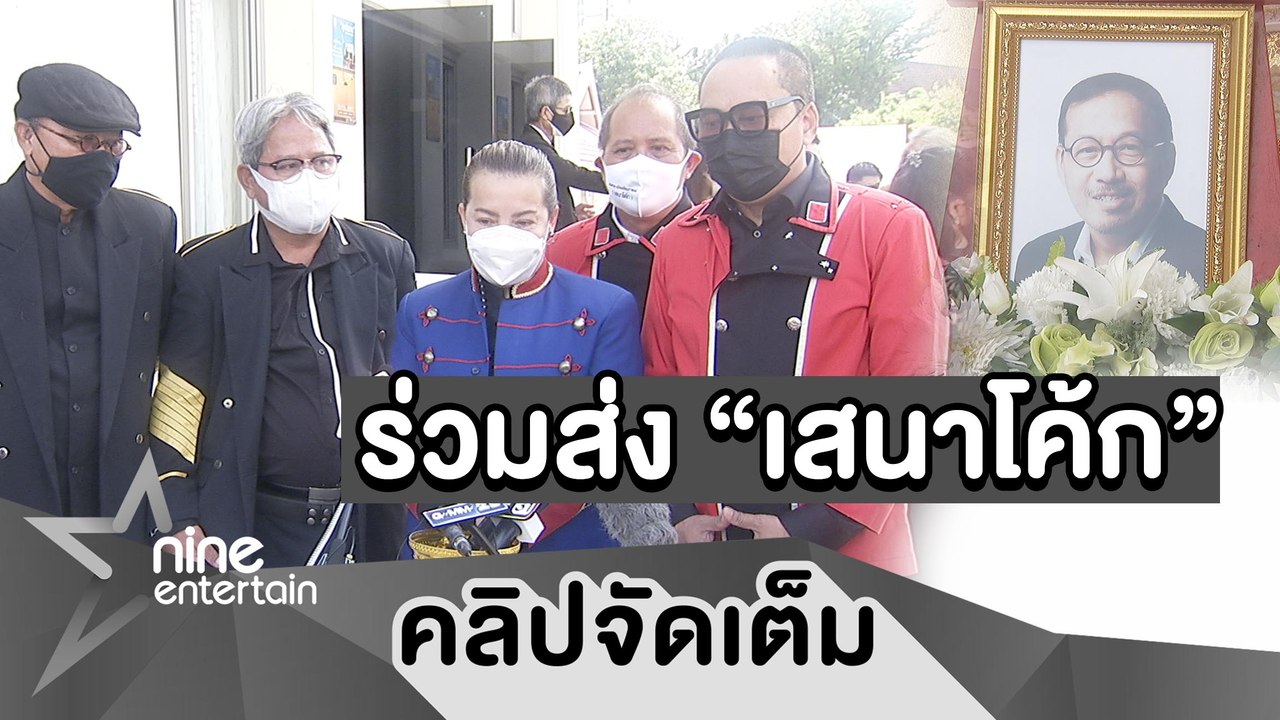 ทีม "ยุทธการขยับเหงือก" สวมชุดจากรายการส่ง "เสนาโค้ก" ครั้งสุดท้าย เผยมันคือยูนิฟอร์มแห่งความสำเร็จ ( คลิปจัดเต็ม )