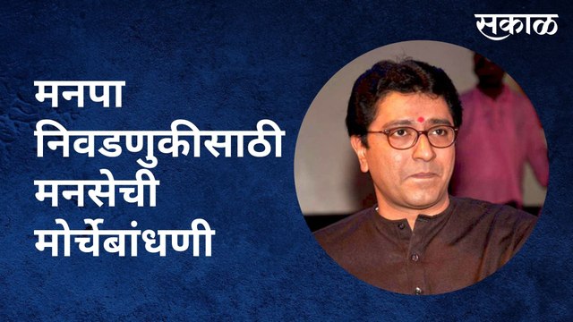 Nashik : मनपा निवडणुकीसाठी मनसेची मोर्चेबांधणी | Sakal Media |