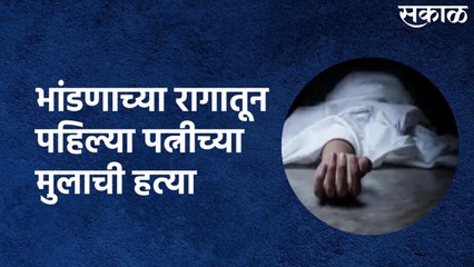 Navi Mumbai (Sanpada) : दुसऱ्या पत्नीसोबत झालेल्या भांडणाच्या रागातून पहिल्या पत्नीच्या मुलाची हत्या