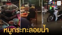 นั่งกินหมูกระทะฝนตกหนัก น้ำท่วมลูกค้าก็ไม่หวั่น | ข่าวเที่ยงอมรินทร์ | 22 ก.ย.64