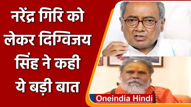 Narendra Giri Case: Anand Giri को Digvijay Singh ने बताया आधुनिक हिंदुत्व का प्रतीक | वनइंडिया हिंदी