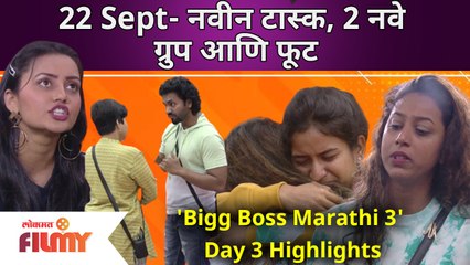 'Bigg Boss Marathi 3' Day 3 Highlights | 22 Sep EP | नवीन टास्क, 2 नवे ग्रुप आणि फूट | Lokmat Filmy