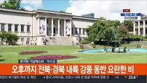 [날씨] 내일 절기 '추분'…전국 구름 많고 곳곳 일교차 커