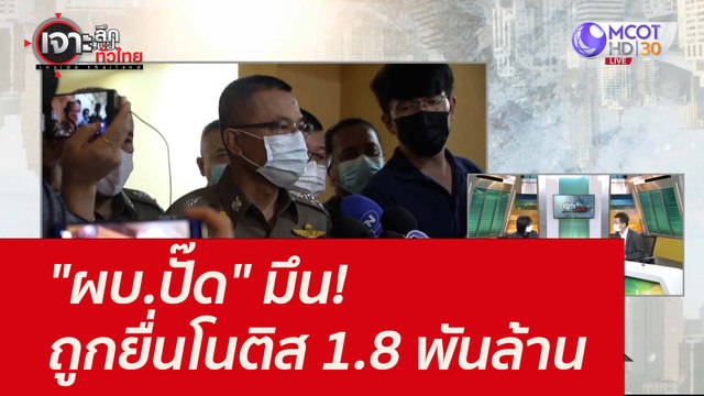 ผบ.ปั๊ด มึน! ถูกยื่นโนติส 1.8 พันล้าน : เจาะลึกทั่วไทย (22 ก.ย. 64)