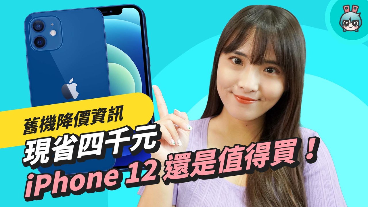 不搶 iPhone 13 新機！iPhone 12 系列價格狂降 4000 元，完整降價資訊和機型比較看這邊─影片 Dailymotion