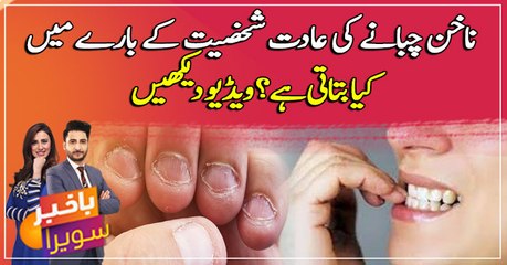 What nail biting says about your personality? Watch video