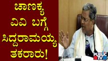 Siddaramaiah Press Meet | ಸೆಸ್ ಸಂಸ್ಥೆಗೆ ಭೂಮಿ ಕೊಟ್ಟು ಸರ್ಕಾರ ಲೂಟಿ ಮಾಡಿದೆ..!