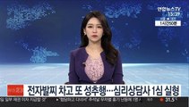 전자발찌 차고 또 성추행…심리상담사 1심서 실형