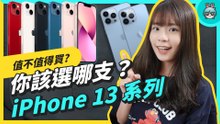 iPhone 13 系列值不值得買？誰適合買哪支？舊機降價現在入手是否更超值？一次幫你解答