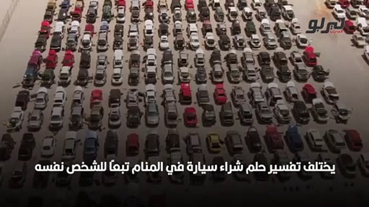 سيارة في المنام.. ما هو تفسير حلم السيارة؟