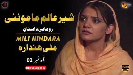 Mili Hindara | Sher Alam Memoonai | Episode 02 | Spice Media - Lifestyle