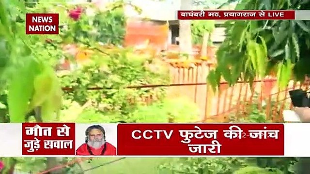 Narendra Giri Death: महंत नरेंद्र गिरि के शव का पोस्टमार्टम हुआ पूरा, देखें पल पल की अपडेट