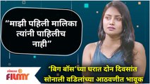 Sonali Patil got Emotional in Bigg Boss Marathi 3 House | माझी पहिली मालिका त्यांनी पाहिलीच नाही