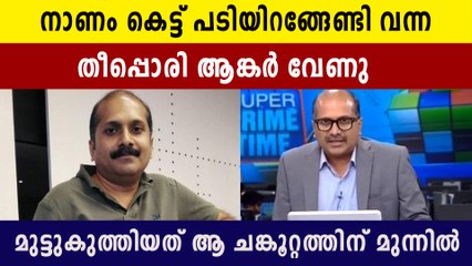 മാധ്യമപ്രവർത്തകയുടെ ചങ്കൂറ്റത്തിന് മുന്നിൽ നാണംകെട്ട് പടിയിറങ്ങേണ്ടി വന്ന വേണു