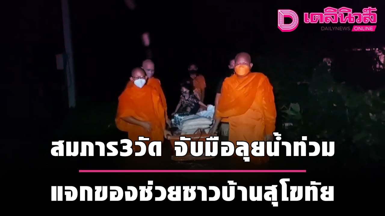พระไม่ทิ้งโยม!สมภาร3วัด จับมือลุยน้ำท่วมแจกของช่วยชาวบ้านสุโขทัย | ชนคลิปข่าว 220964 เดลินิวส์