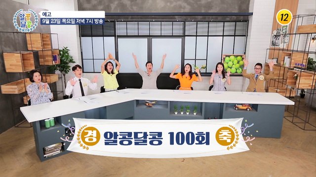 무한 체력 유지하는 비결 대공개!_알콩달콩 100회 예고 TV CHOSUN 210923 방송