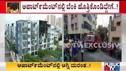 ಸ್ಪೋಟಕ್ಕೆ ಎಲೆಕ್ಟ್ರಾನಿಕ್ ಉಪಕರಣವೇ ಕಾರಣ..? | Ashrith Aspire Apartment Fire