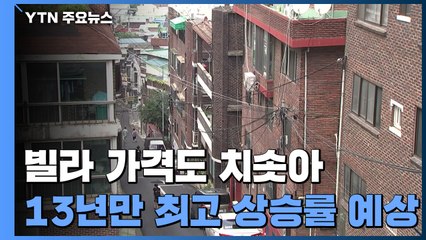 아파트 급등하자 빌라도 '고공행진'...13년 만에 최고 상승률 기록할 듯 / YTN
