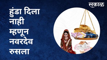 Bhandara :  हुंडा दिला नाही म्हणून नवरदेव रुसला | Sakal Media |