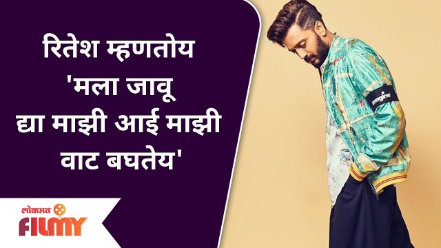 Riteish Deshmukh's Viral Video | Mala Jau Dya | रितेश म्हणतोय 'मला जावू द्या माझी आई माझी वाट बघतेय'