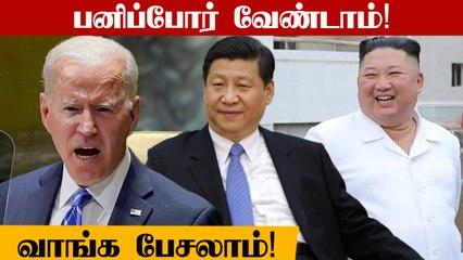 Télécharger la video: Biden பதில்! China-வுக்கு Indirect | North Korea-வுக்கு Direct | Oneindia Tamil