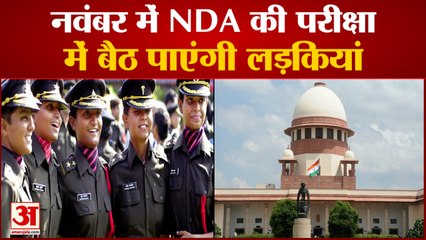 NDA 2021: Supreme Court की केंद्र को फटकार, नवंबर की परीक्षा में शामिल हों लड़कियां | Women In NDA
