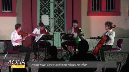 Λόγια του νησιού - Nostos Royal Conservatoire