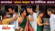 Antara & Malhar's romantic dance on 'Rata Lambiya' Song | लग्नानंतर ‘अंतरा-मल्हार’चा रोमॅण्टिक अंदाज