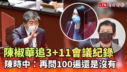 陳椒華追3+11會議紀錄 陳時中：再問100遍還是沒有