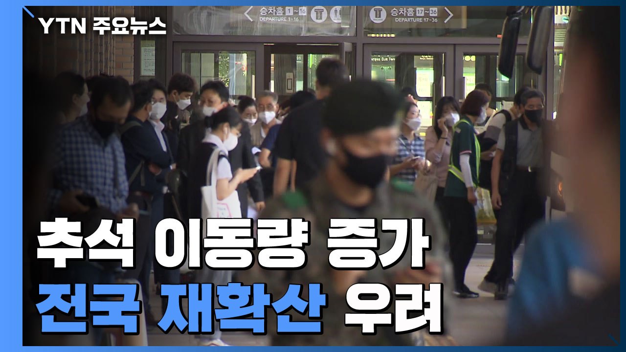추석 이동량 증가로 전국 재확산 우려..."진단검사 받아야" / YTN