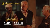 مسلسل الحرير المخملي - الحلقة ٢ | Al Harir Al Makhmaly - Episode 2