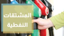 توقعات أسعار المشتقات النفطية للشهر المقبل