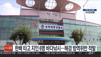 한배 타고 지인 6명 바다낚시…해경 방역위반 적발