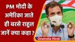 Rahul Gandhi का PM Modi पर निशाना, कहा- Modi Government सिर्फ मित्रों के साथ | वनइंडिया हिंदी