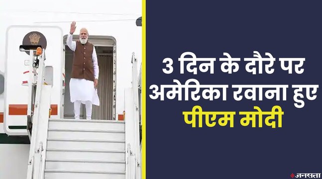PM Modi 3 दिन के US दौरे पर रवाना, अमेरिकी राष्ट्रपति Joe Biden के साथ सामरिक मुद्दों पर होगी बात