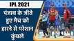 IPL 2021 RR vs PBKS: Punjab Kings Coach Kumble is not happy with team performance | वनइंडिया हिन्दी