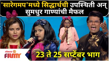 Sa Re Ga Ma Pa Marathi L'il Champs | 23-25 Sep EP |सारेगमप'मध्ये सिद्धार्थ जाधव सोबत गाण्यांची मैफिल