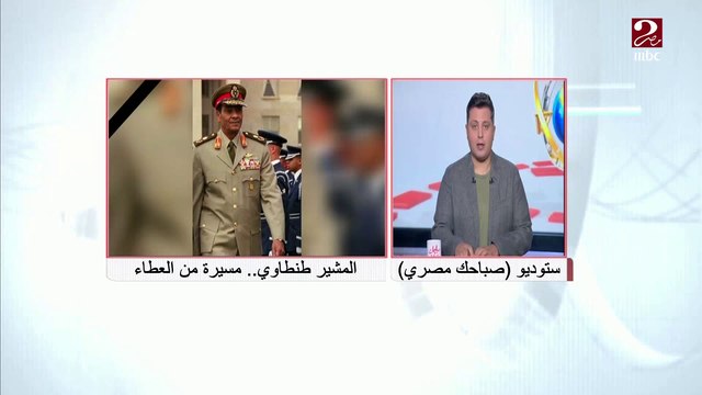 المستشار بهاء الدين أبو شقة: المشير طنطاوي بطل من أبطال العسكرية المصرية