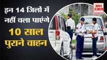 14 जिलों में नहीं दौड़ पाएंगे पुराने वाहन| Old Vehicles Will Not Be Able To Run In 14 Districts Of Haryana