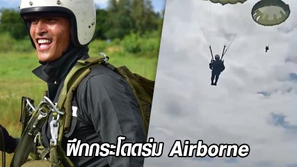 สงกรานต์ เตชะณรงค์ อวดคลิปฝึกกระโดดร่ม Airborne เห็นแล้วหวาดเสียวแทน