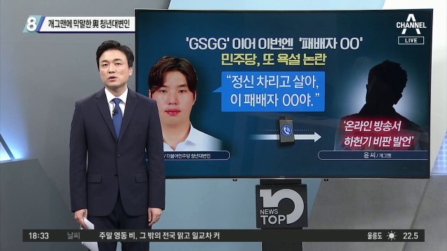 與 청년대변인 “패배자 새X”…개그맨에 막말 논란