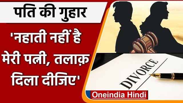 Uttar Pradesh:रोज नहीं नहाती पत्नी. वूमेन सेल से पति ने लगाई Divorce दिलाने की गुहार |वनइंडिया हिंदी