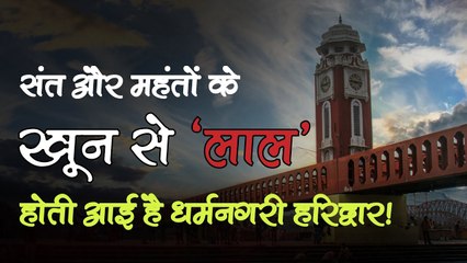 संत और महंतों के खून से लाल होती आई है धर्मनगरी हरिद्वार, 3 दशकों में कई संत हुए साजिशों का शिकार!