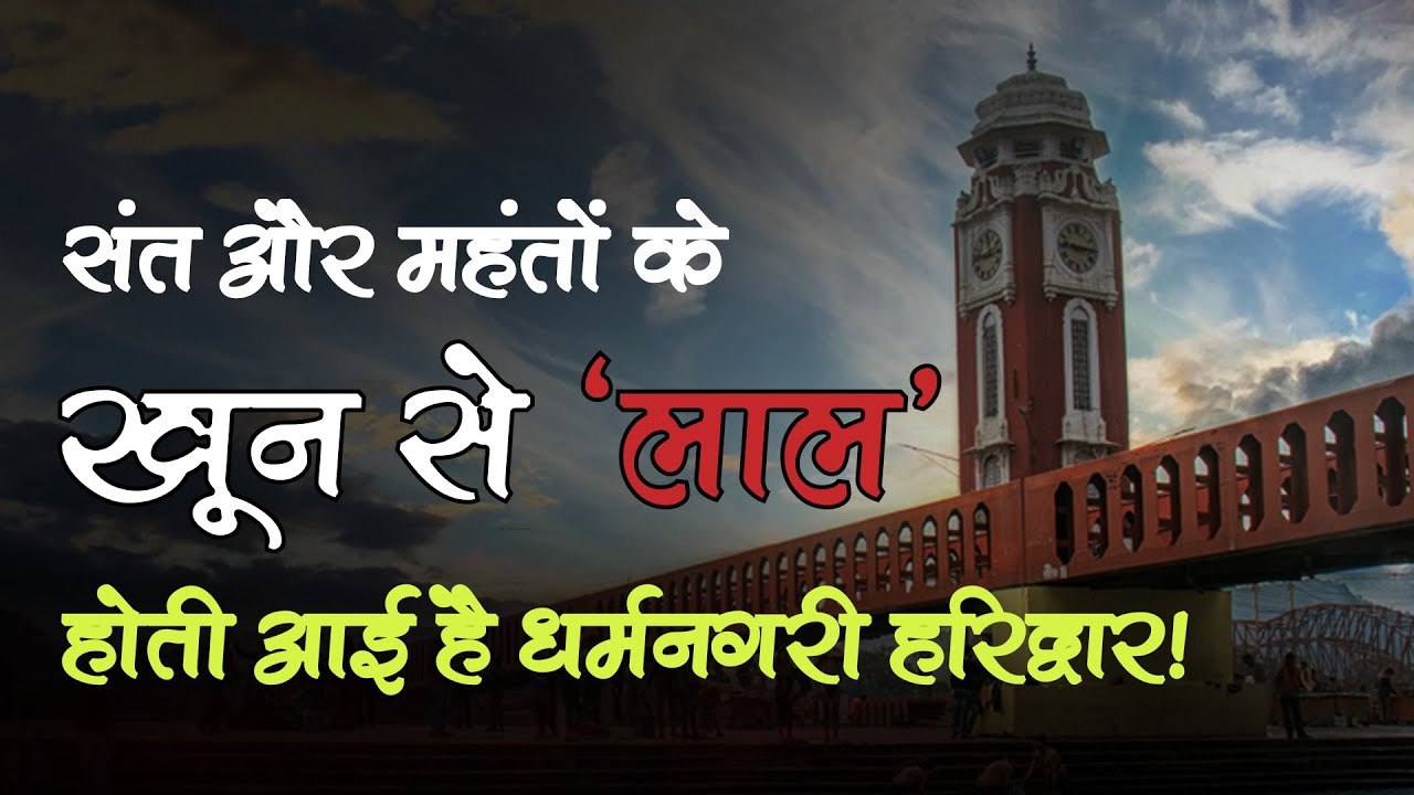 संत और महंतों के खून से लाल होती आई है धर्मनगरी हरिद्वार, 3 दशकों में कई संत हुए साजिशों का शिकार!