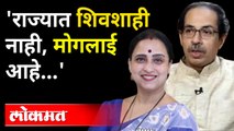 महाराज असते तर हे सरकार ढकलून दिलं असतं; चित्रा वाघ कडाडल्या | Chitra Wagh On Mahavikas Aghadi Govt.