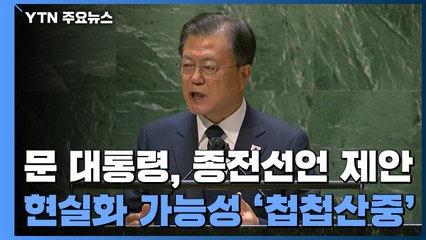 '남북미중' 4자 종전선언 현실화까진 '첩첩산중' / YTN