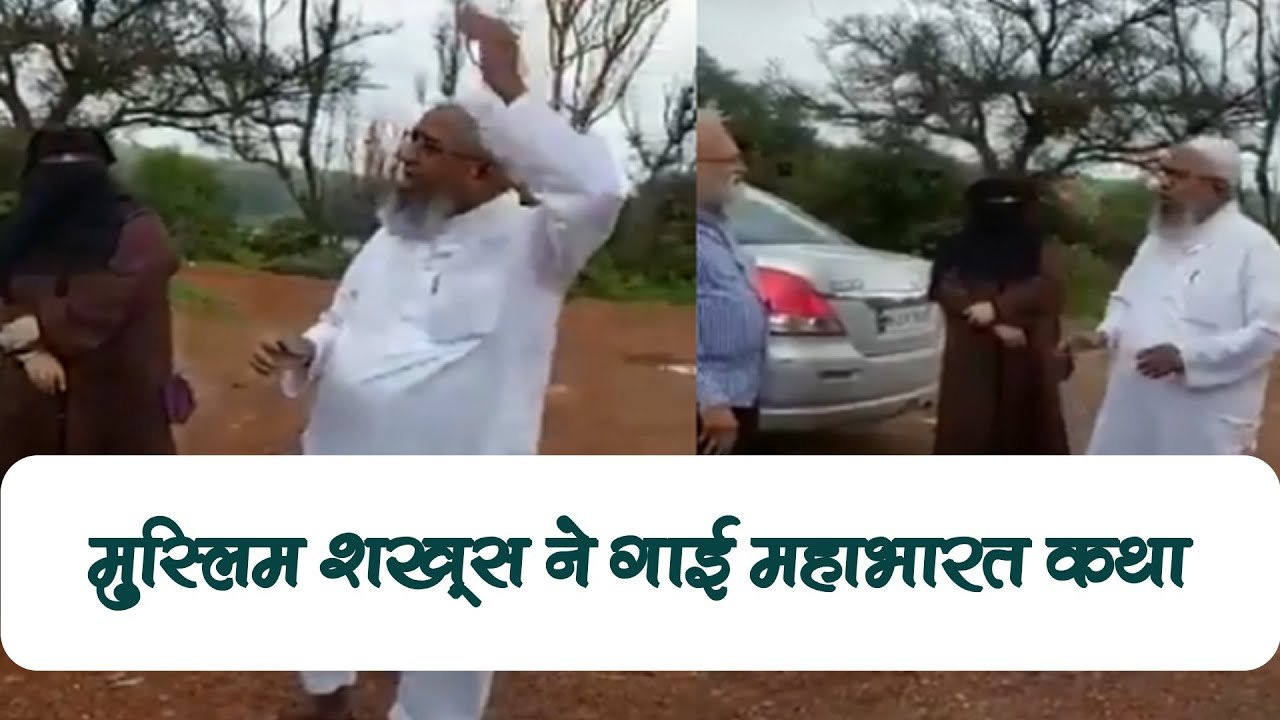 इस मुस्लिम बुजुर्ग ने बड़ी खूबसूरती से गाई महाभारत कथा, वीडियो देख लोग बोले- ये है भारत की खूबसूरती