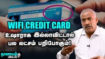 Credit Card... உங்களுக்குத் தெரியாமல் பணம் எடுத்தால்....? | Wifi Credit Card Tips | Nanayam Vikatan