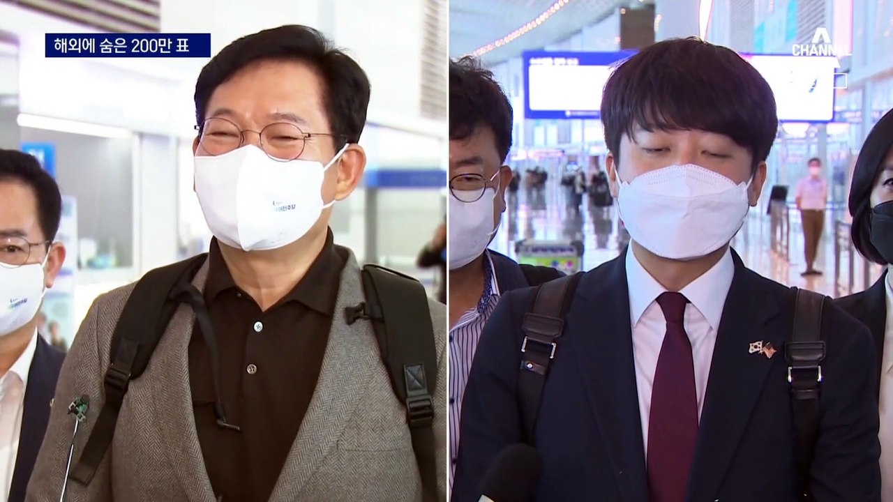 숨어있는 200만 표 찾아…송영길-이준석 나란히 미국행